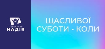 Щасливої суботи - Коли закінчується час — шлях до Воскресіння і вічного життя.
