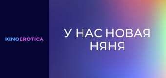 У нас новая няня