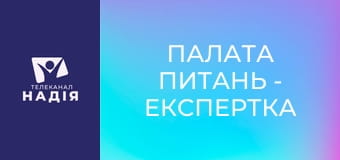 Палата питань - Експертка з якості харчових продуктів Марія Янчик