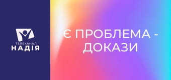 Є проблема - Докази існування Бога