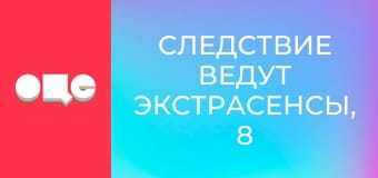 Следствие ведут экстрасенсы, 8 сезон, 10 эп. Оно.