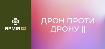 Дрон проти дрону || Повітряні Сили України.