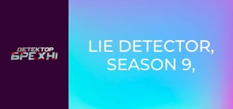 Детектор брехні, Сезон 9, Випуск 1, Частина 2