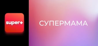 "Супермама", 6 сезон, 11 эп.