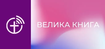 М/с "Велика Книга".