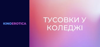 Тусовки в колледже Тусовки в колледже