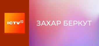 Х/ф "Захар Беркут".