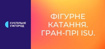 Фігурне катання. Гран-прі ISU. Гран-прі Франції. Чоловіки. Коротка програма. Фігурне катання. Гран-прі ISU. Гран-прі Франції. Чоловіки. Коротка програма.