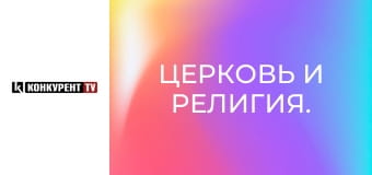 Церковь и религия.