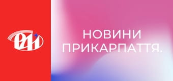 Новини Прикарпаття.