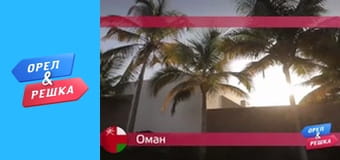 Морський сезон - Салала