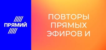 Повторы прямых эфиров и передач дня.