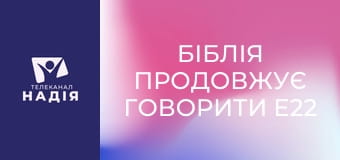Біблія продовжує говорити E22 - Псалом