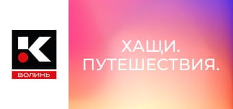 Хащи. Путешествия.