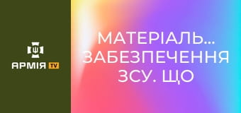 Матеріально-технічне забезпечення ЗСУ. Що є на складах і як вони працюють || Армія TV.