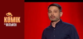 Комік на мільйон. Дайджест - Випуск 1