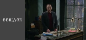 Material evidence. Season 10 - episode 55