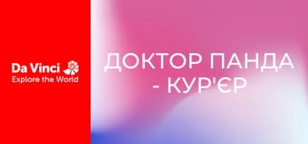 Доктор Панда - Кур'єр