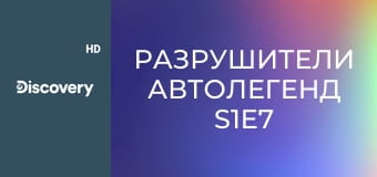 Разрушители автолегенд S1E7
