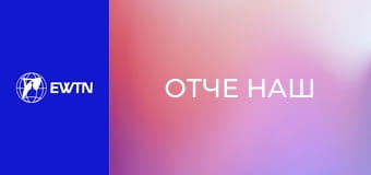 Катехеза про молитву "Отче наш", 8 еп. Ім'я Бога.