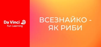 Всезнайко - Як риби світяться в темряві?