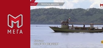 Пекельна десятка. Пекельна десятка.