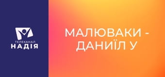 Малюваки - Даниїл у левиному рові
