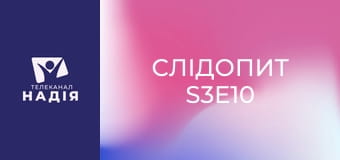 Слідопит S3E10