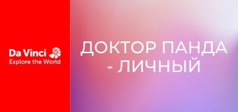 Доктор Панда - Личный тренер