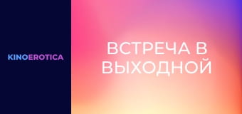Встреча в выходной