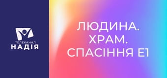 Людина. Храм. Спасіння E1 - Тема 4. Ходіння з Богом