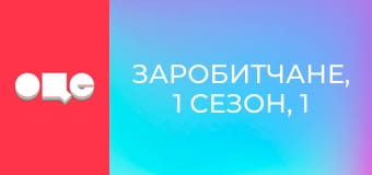 Заробитчане, 1 сезон, 1 эп.