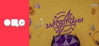 Заробітчани, 1 сезон, 1 еп.