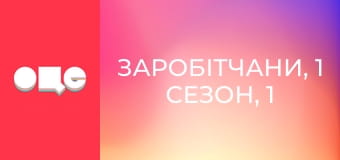 Заробітчани, 1 сезон, 1 еп.