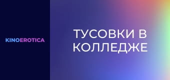 Тусовки в колледже