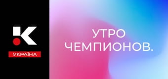 Утро чемпионов.