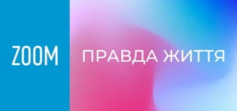 "Правда життя", 48 еп.