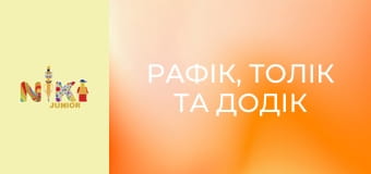 Рафік, Толік та Додік S1E12 - Летюча пригода Рафік, Толік та Додік S1E12 - Летюча пригода