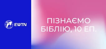 Пізнаємо Біблію, 10 еп. Хибні уявлення про натхненність Біблії.