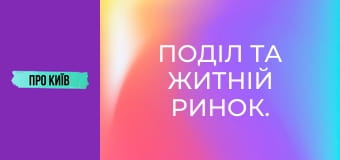 Поділ та Житній ринок. Найстаріший транспортний хаб України.
