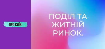 Поділ та Житній ринок. Найстаріший транспортний хаб України.