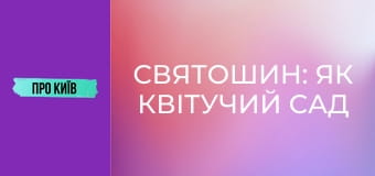 Святошин: як квітучий сад перетворився на бетонні джунглі?
