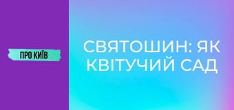 Святошин: як квітучий сад перетворився на бетонні джунглі?