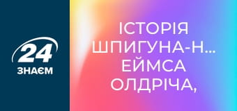 Історія шпигуна-невдахи Еймса Олдріча, який став найбільшим зрадником США. Спецслужби.
