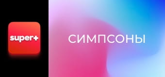 М/с "Сімпсони", 17 сезон, 17 с. "Індійський поцілунок".