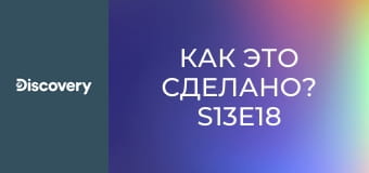 Как это сделано? S13E18