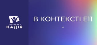 В контексті E11 - Жити з Христом