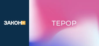 Д/с "Терор", 5 с. "Корабель". Д/с "Терор", 5 с. "Корабель".