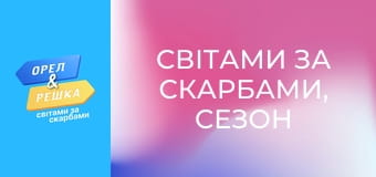 Світами за скарбами, Сезон 3, Випуск 12