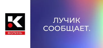 Лучик сообщает.